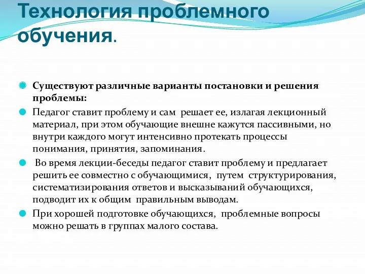 Технология проблемного обучения. Существуют различные варианты постановки и решения проблемы: