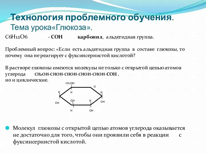 Технология проблемного обучения. Тема урока«Глюкоза». Молекул глюкозы с открытой цепью атомов углерода оказывается