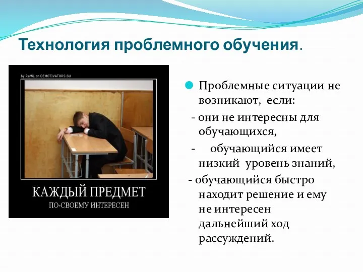 Технология проблемного обучения. Проблемные ситуации не возникают, если: - они не интересны для