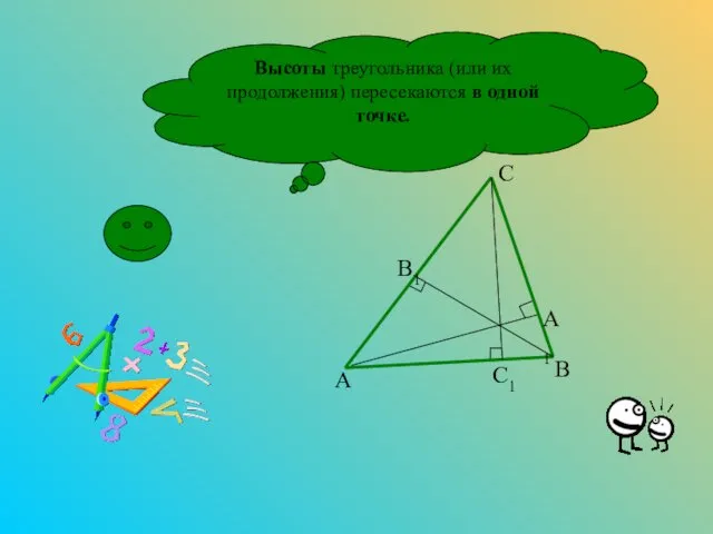 Высоты треугольника (или их продолжения) пересекаются в одной точке. А А1 В В1 С С1