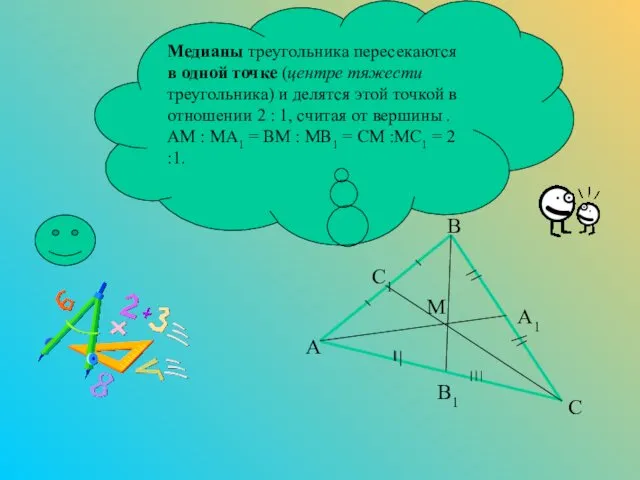 Медианы треугольника пересекаются в одной точке (центре тяжести треугольника) и