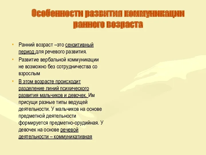 Особенности развития коммуникации раннего возраста Ранний возраст –это сензитивный период