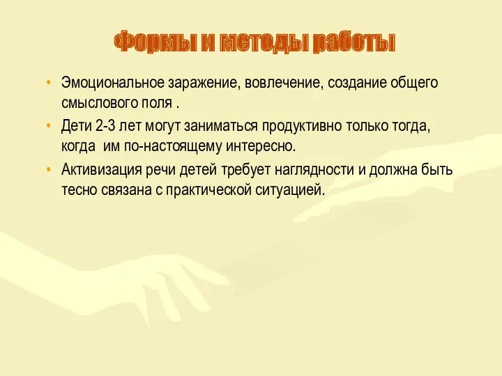 Формы и методы работы Эмоциональное заражение, вовлечение, создание общего смыслового