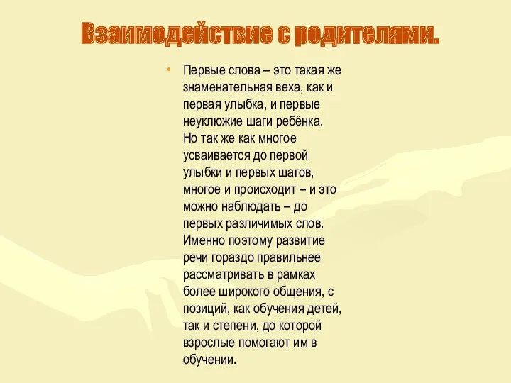 Взаимодействие с родителями. Первые слова – это такая же знаменательная