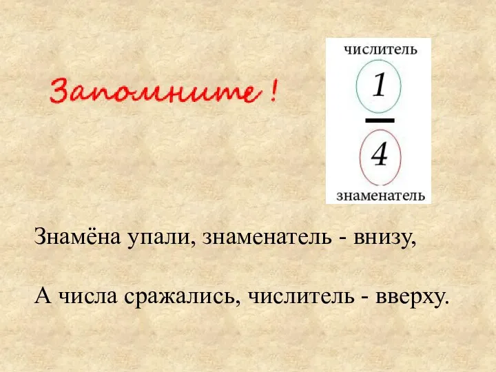 Знамёна упали, знаменатель - внизу, А числа сражались, числитель - вверху.