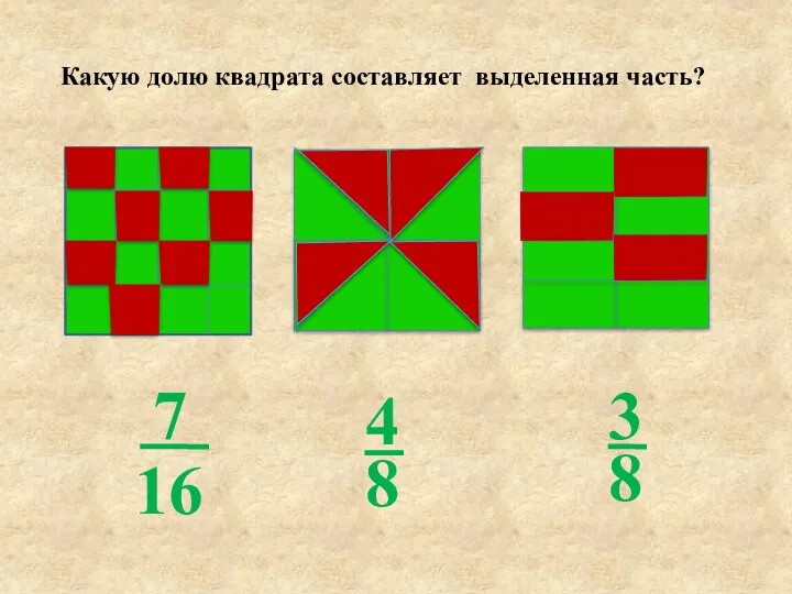 Какую долю квадрата составляет выделенная часть?