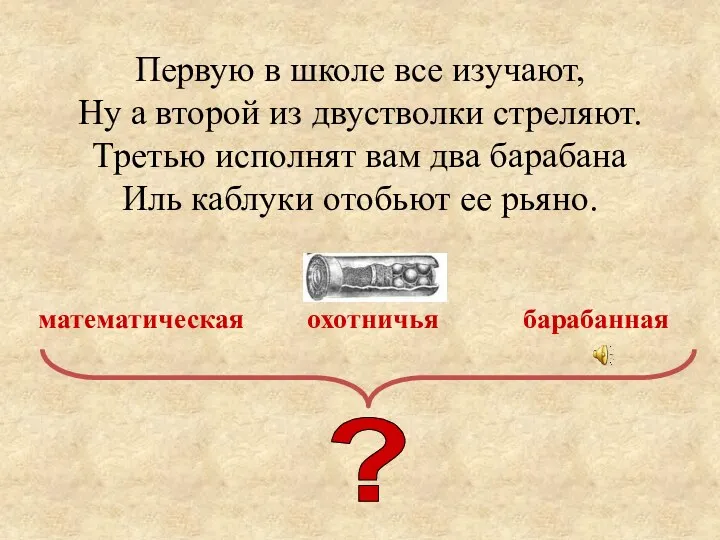 Первую в школе все изучают, Ну а второй из двустволки