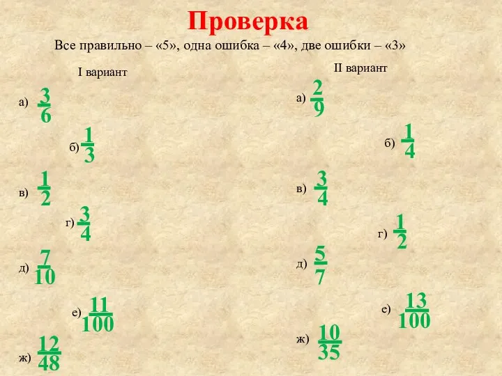 Проверка Все правильно – «5», одна ошибка – «4», две