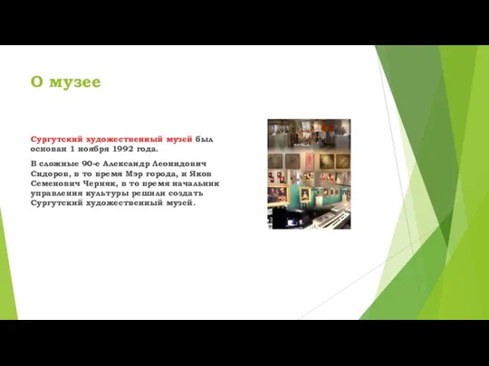 О музее Сургутский художественный музей был основан 1 ноября 1992 года. В сложные