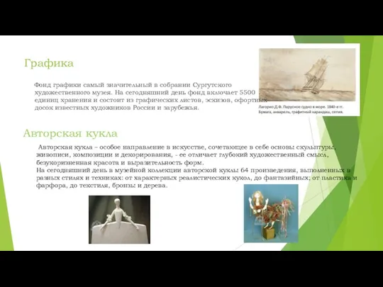 Графика Фонд графики самый значительный в собрании Сургутского художественного музея. На сегодняшний день