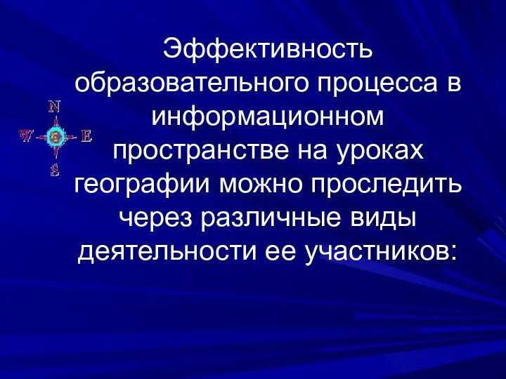 Эффективность образовательного процесса в информационном пространстве на уроках географии можно