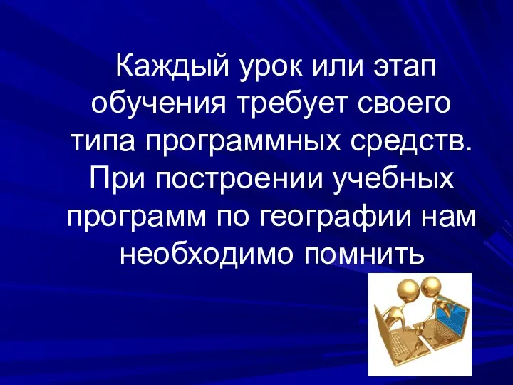 Каждый урок или этап обучения требует своего типа программных средств. При построении учебных