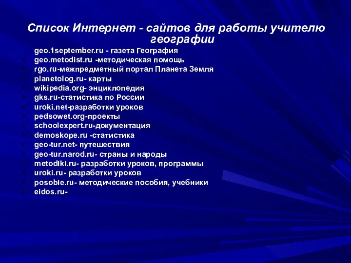 Список Интернет - сайтов для работы учителю географии geo.1september.ru - газета География geo.metodist.ru