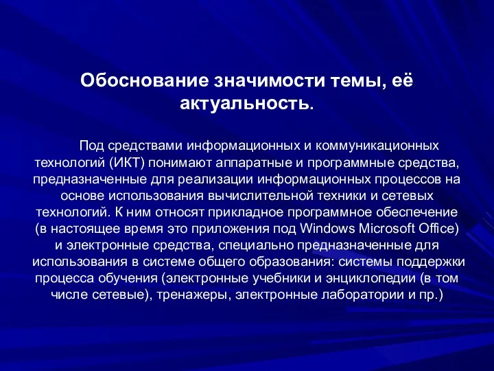 Обоснование значимости темы, её актуальность. Под средствами информационных и коммуникационных технологий (ИКТ) понимают