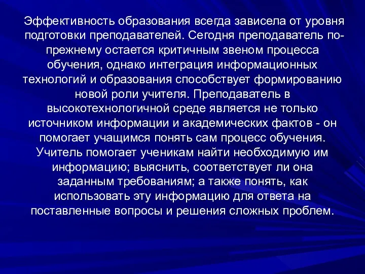 Эффективность образования всегда зависела от уровня подготовки преподавателей. Сегодня преподаватель по-прежнему остается критичным