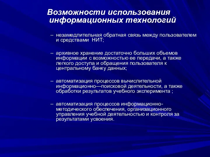 Возможности использования информационных технологий незамедлительная обратная связь между пользователем и