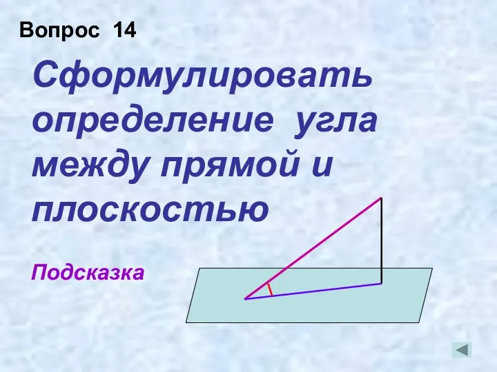 Сформулировать определение угла между прямой и плоскостью Подсказка Вопрос 14