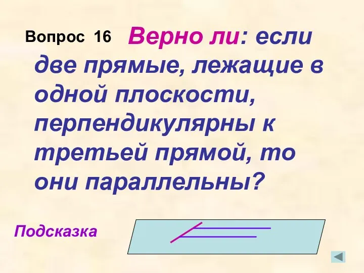 Верно ли: если две прямые, лежащие в одной плоскости, перпендикулярны