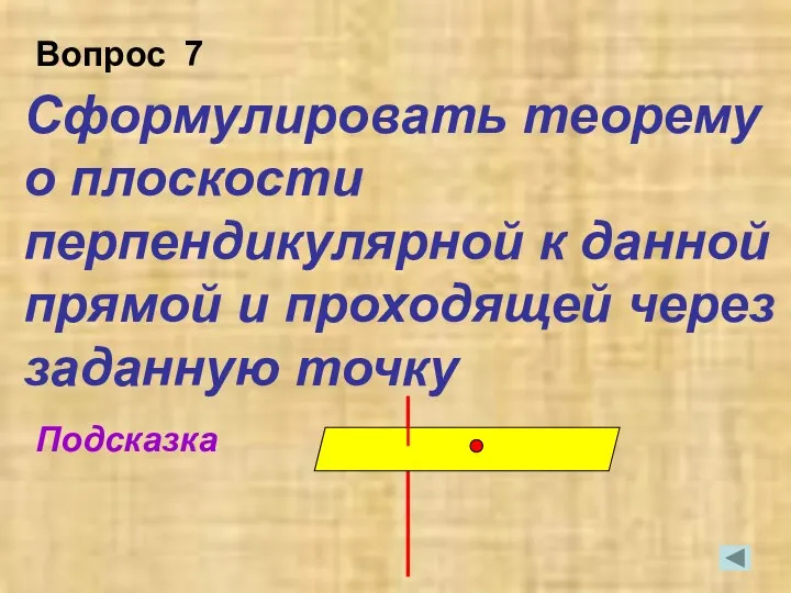 Сформулировать теорему о плоскости перпендикулярной к данной прямой и проходящей через заданную точку Подсказка Вопрос 7