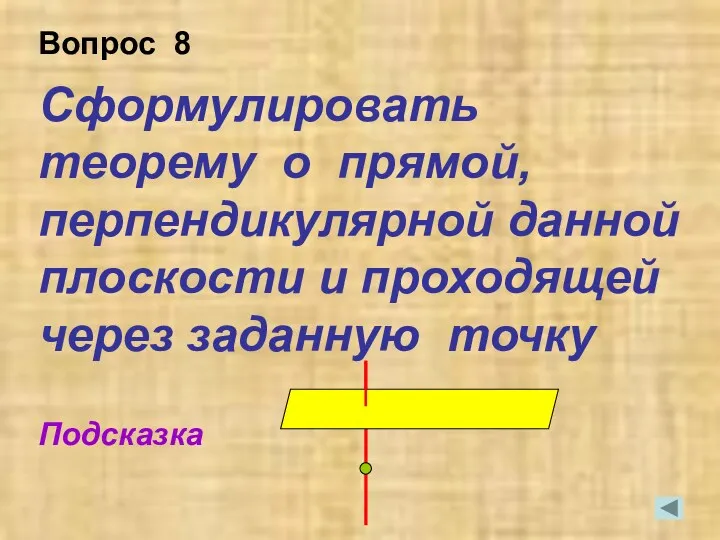 Сформулировать теорему о прямой, перпендикулярной данной плоскости и проходящей через заданную точку Подсказка Вопрос 8