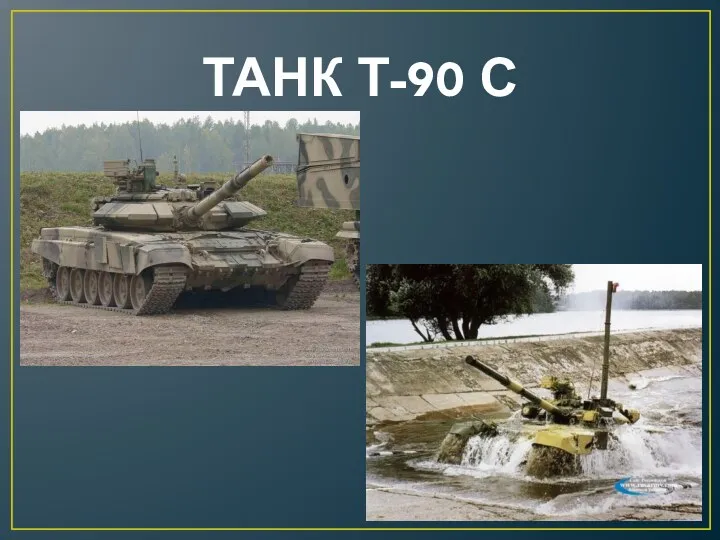 ТАНК Т-90 С