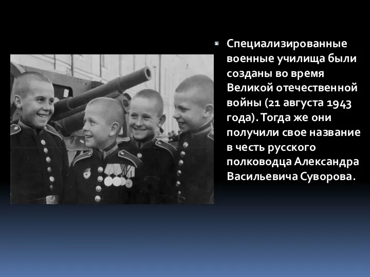 Специализированные военные училища были созданы во время Великой отечественной войны (21 августа 1943