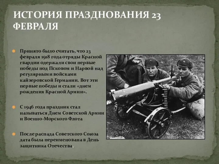 ИСТОРИЯ ПРАЗДНОВАНИЯ 23 ФЕВРАЛЯ Принято было считать, что 23 февраля 1918 года отряды