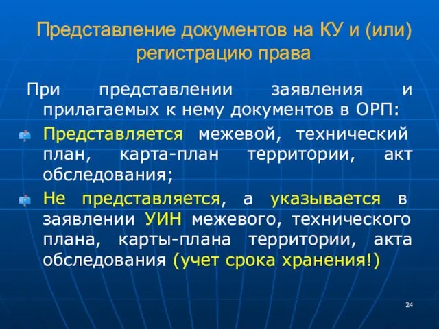 Представление документов на КУ и (или) регистрацию права При представлении