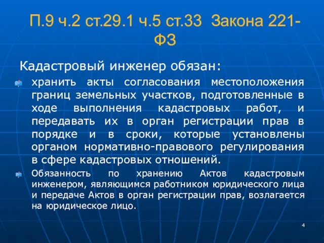 П.9 ч.2 ст.29.1 ч.5 ст.33 Закона 221-ФЗ Кадастровый инженер обязан: