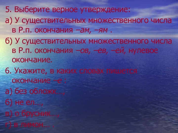 5. Выберите верное утверждение: а) У существительных множественного числа в