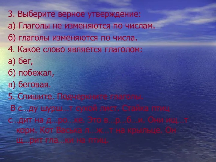 3. Выберите верное утверждение: а) Глаголы не изменяются по числам.