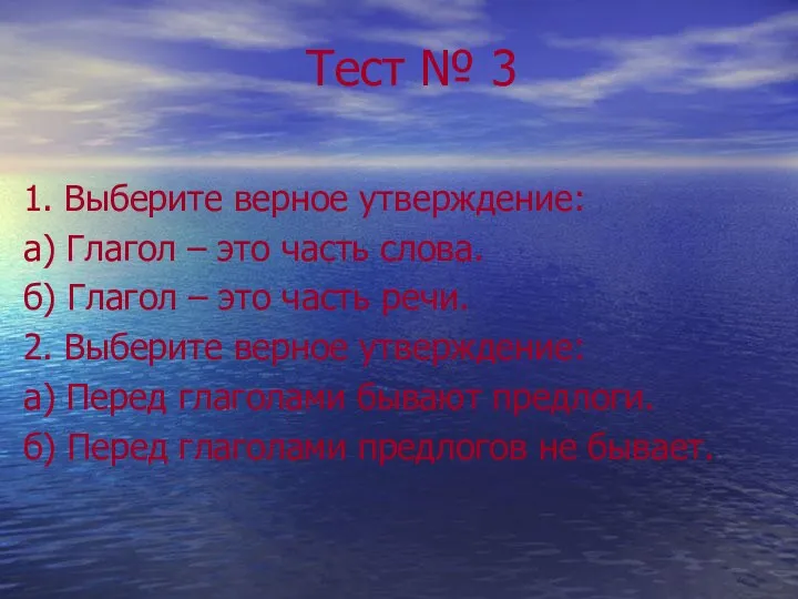 Тест № 3 1. Выберите верное утверждение: а) Глагол –