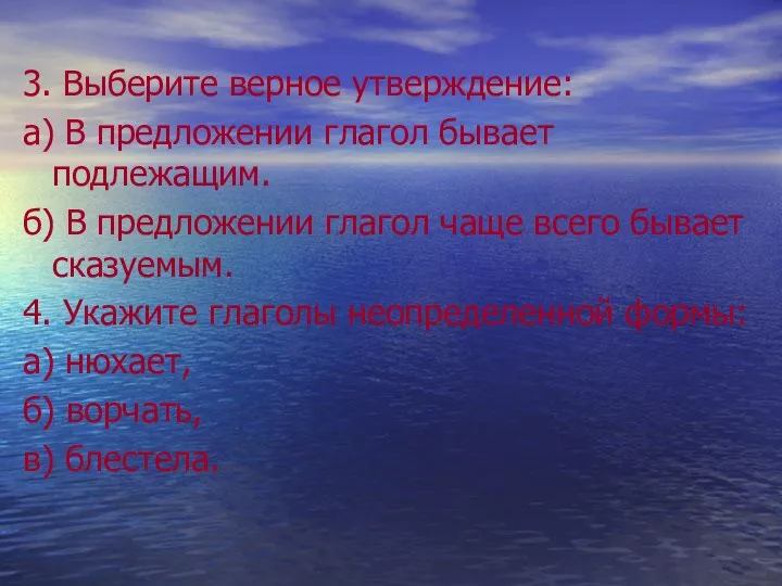 3. Выберите верное утверждение: а) В предложении глагол бывает подлежащим.