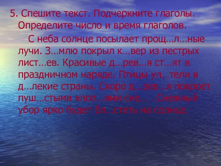 5. Спешите текст. Подчеркните глаголы. Определите число и время глаголов.