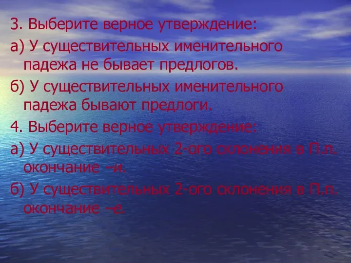 3. Выберите верное утверждение: а) У существительных именительного падежа не