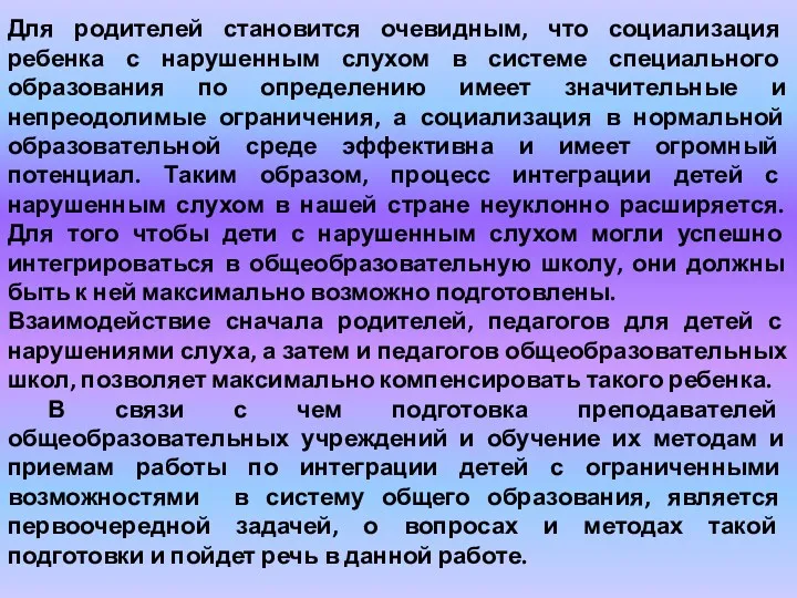 Для родителей становится очевидным, что социализация ребенка с нарушенным слухом