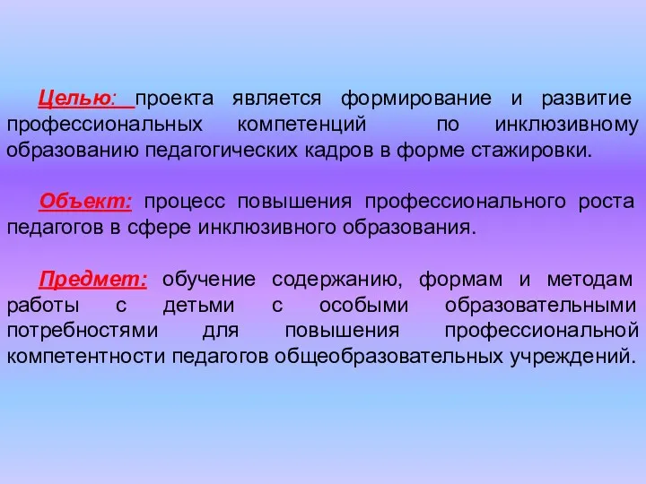 Целью: проекта является формирование и развитие профессиональных компетенций по инклюзивному