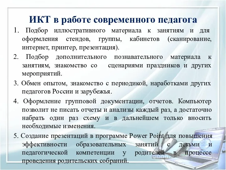 ИКТ в работе современного педагога 1. Подбор иллюстративного материала к занятиям и для