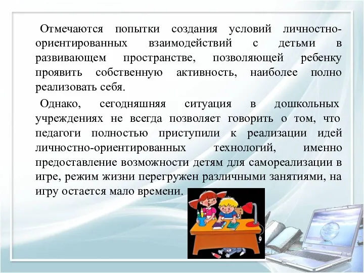 Отмечаются попытки создания условий личностно-ориентированных взаимодействий с детьми в развивающем