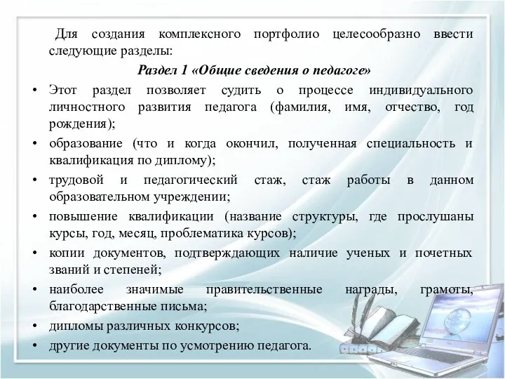 Для создания комплексного портфолио целесообразно ввести следующие разделы: Раздел 1