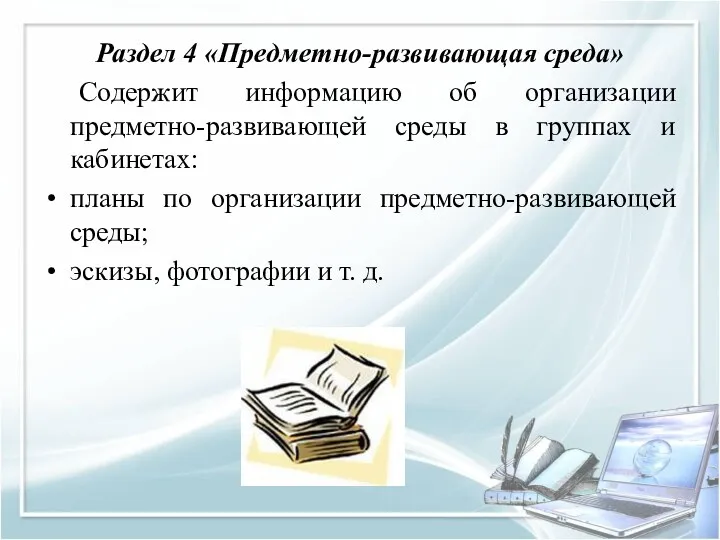 Раздел 4 «Предметно-развивающая среда» Содержит информацию об организации предметно-развивающей среды