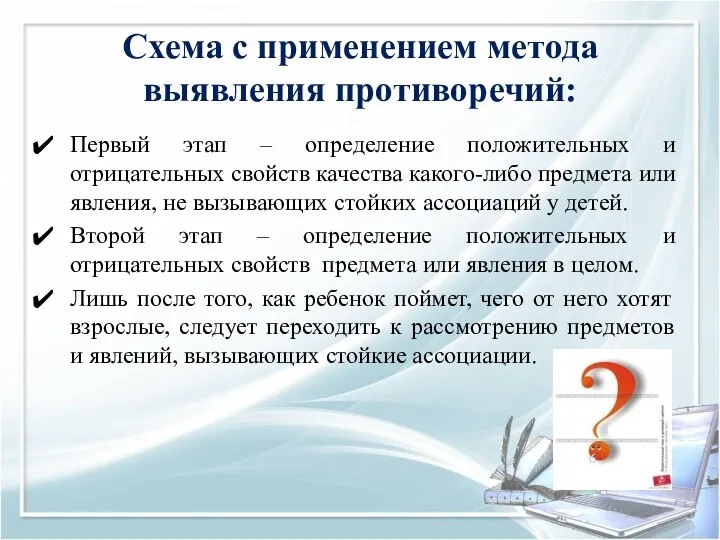 Схема с применением метода выявления противоречий: Первый этап – определение положительных и отрицательных