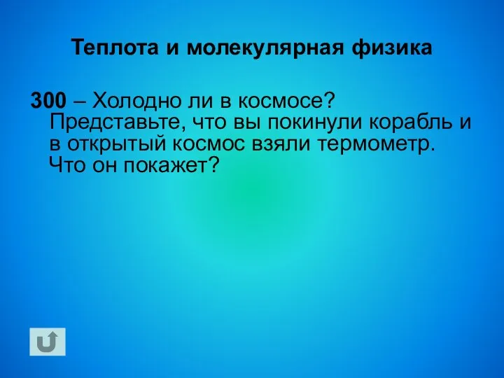 Теплота и молекулярная физика 300 – Холодно ли в космосе? Представьте, что вы