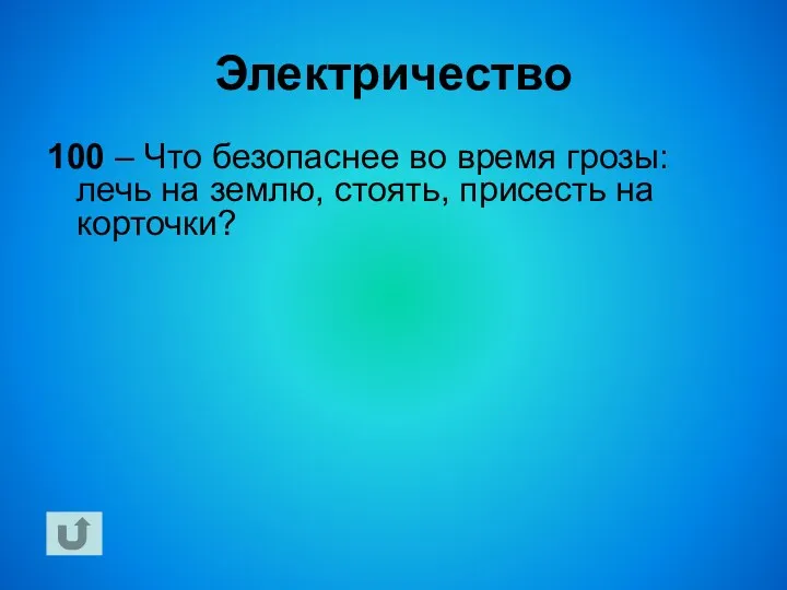 Электричество 100 – Что безопаснее во время грозы: лечь на землю, стоять, присесть на корточки?