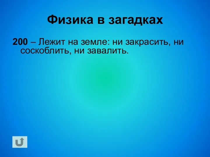 Физика в загадках 200 – Лежит на земле: ни закрасить, ни соскоблить, ни завалить.