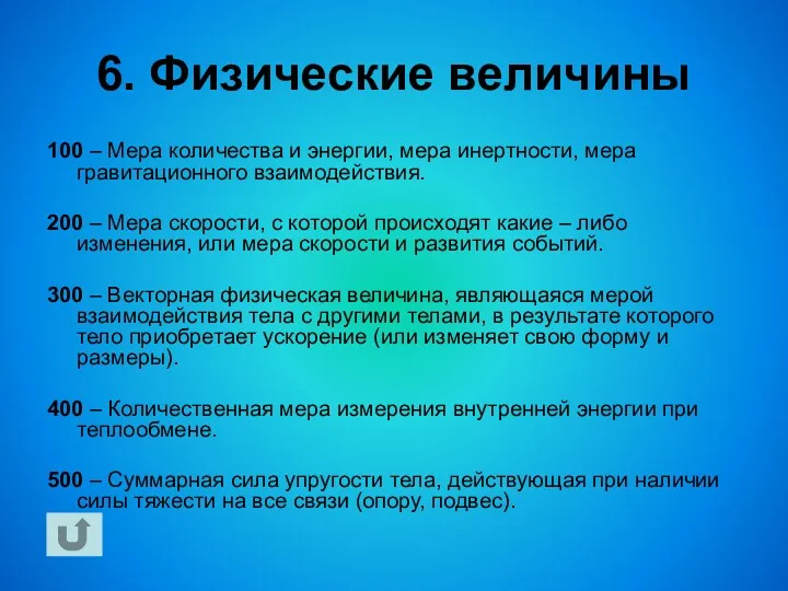 6. Физические величины 100 – Мера количества и энергии, мера инертности, мера гравитационного