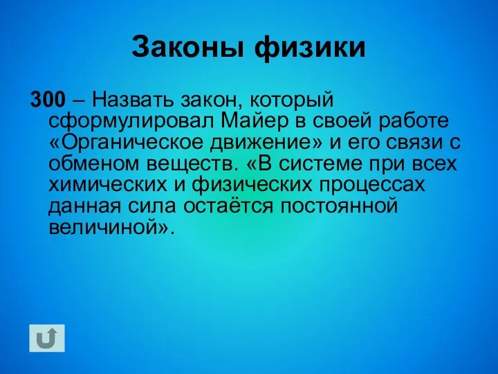 Законы физики 300 – Назвать закон, который сформулировал Майер в своей работе «Органическое