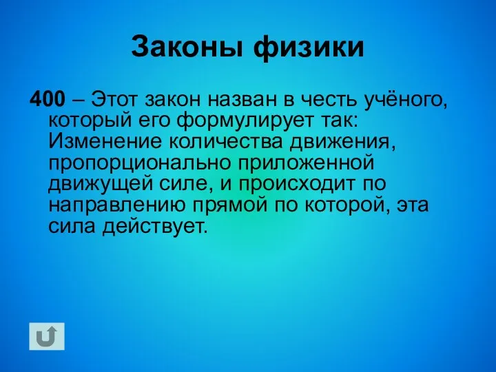 Законы физики 400 – Этот закон назван в честь учёного,