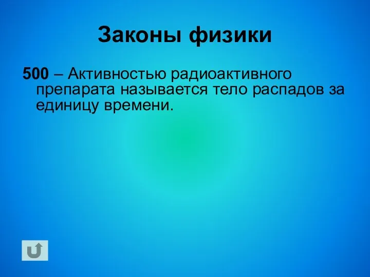 Законы физики 500 – Активностью радиоактивного препарата называется тело распадов за единицу времени.