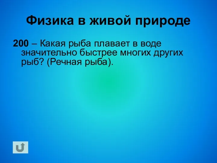 Физика в живой природе 200 – Какая рыба плавает в воде значительно быстрее